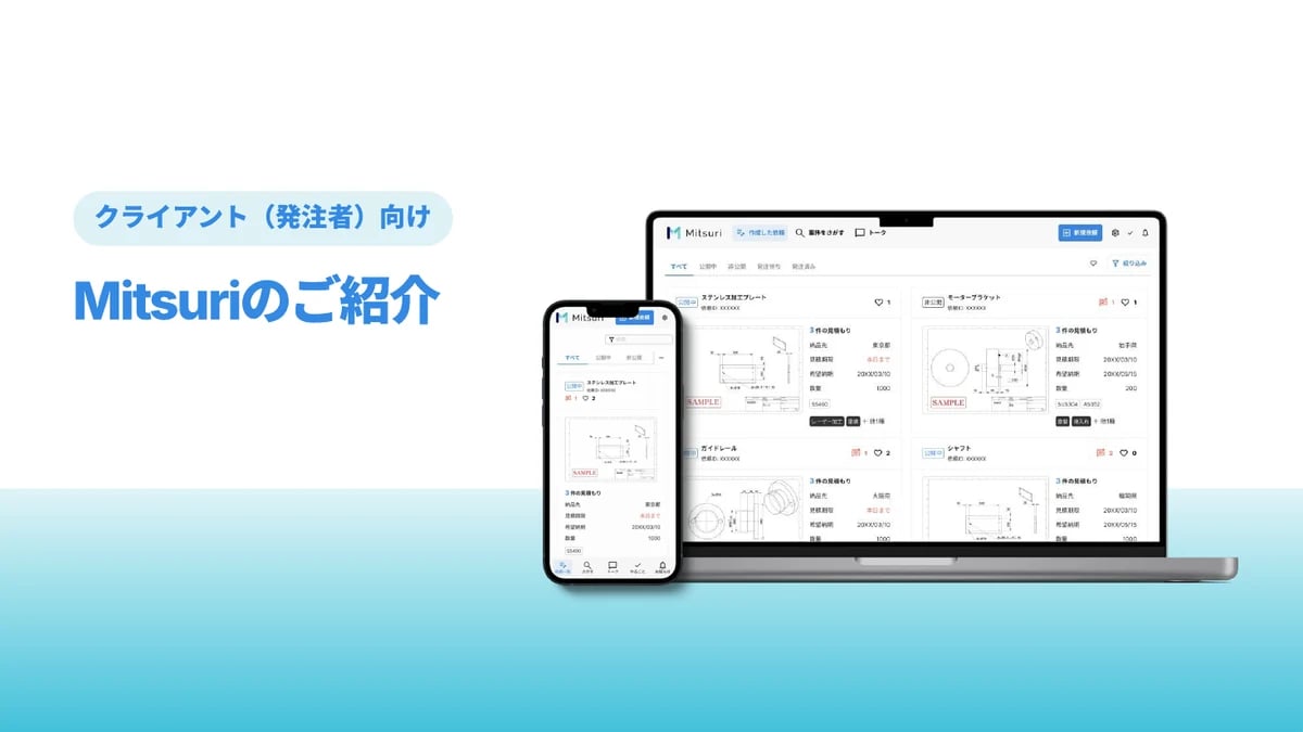 クライアント（発注者）向け Mitsuriのご紹介