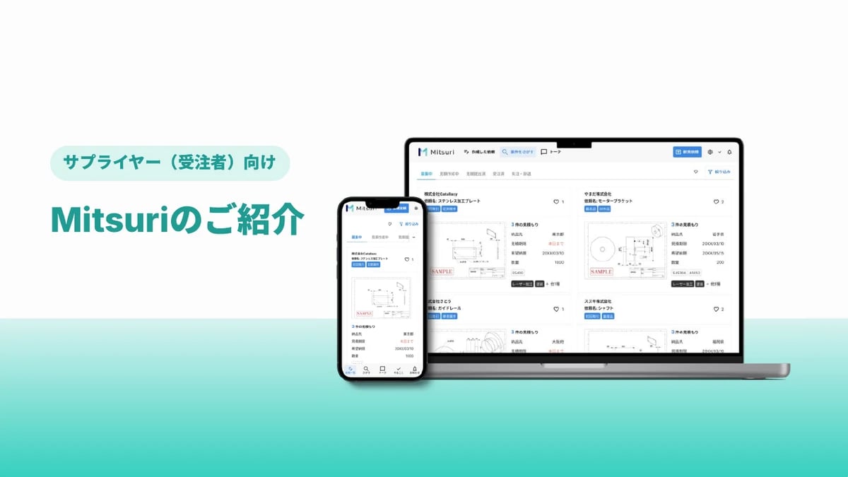 サプライヤー（受注者）向け Mitsuriのご紹介