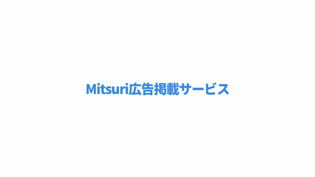 Mitsuri広告掲載サービス
